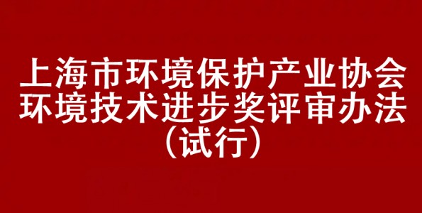 关于发布本市环境技术进步奖评审办法的通知