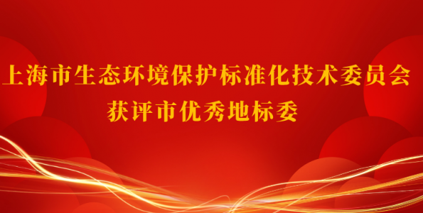 上海市生态环境保护标准化技术委员会获评2025年度优秀地标委