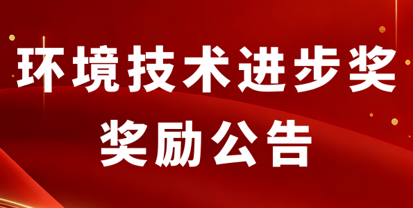 关于授予“医疗废物全链条风险管控智慧低碳关键技术与应用”等28个项目2026年度环境技术进步奖的决定