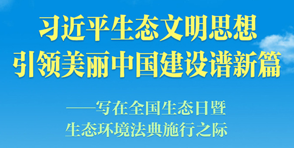 习近平生态文明思想引领美丽中国建设谱新篇——写在全国生态日暨生态环境法典施行之际